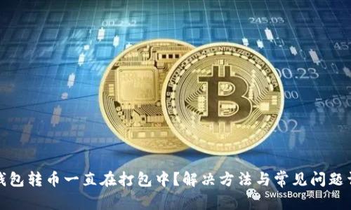 TP钱包转币一直在打包中？解决方法与常见问题详解