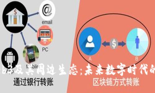 深入探讨Web3及其周边生态：未来数字时代的趋势与挑战
