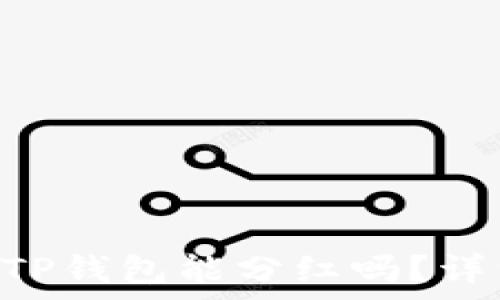   
波场币（TRX）放到TP钱包能分红吗？详细解析与投资指南