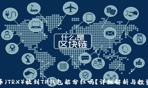   
波场币（TRX）放到TP钱包能分红吗？详细解析与投资指南