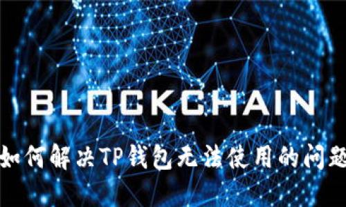 如何解决TP钱包无法使用的问题