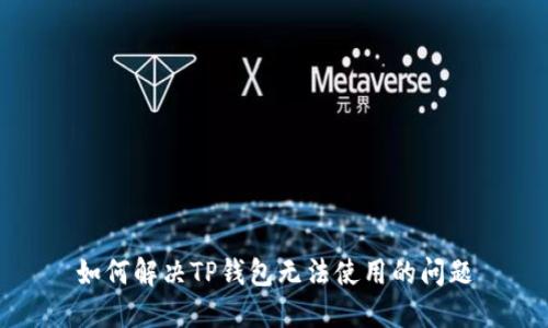 如何解决TP钱包无法使用的问题