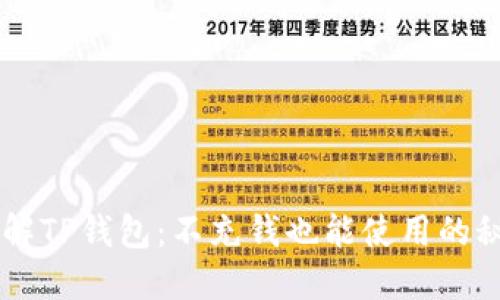 了解TP钱包：不充钱也能使用的秘密