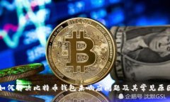 如何解决比特币钱包未响应问题及其常见原因