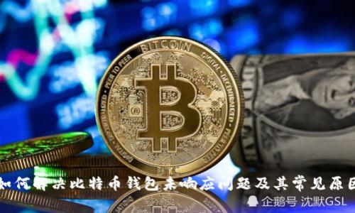 如何解决比特币钱包未响应问题及其常见原因