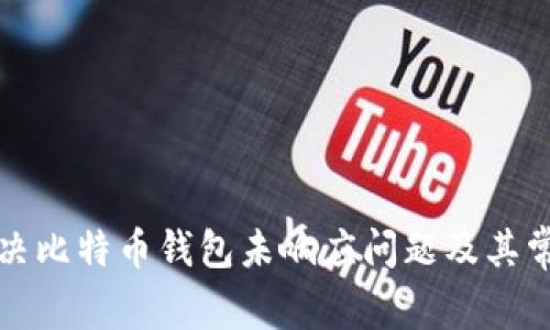 如何解决比特币钱包未响应问题及其常见原因