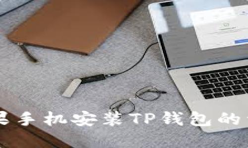 国内苹果手机安装TP钱包的详细指南