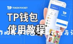 如何制作比特币钱包：全面指南与详尽步骤