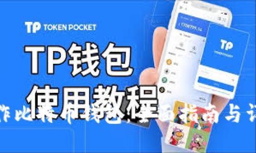 如何制作比特币钱包：全面指南与详尽步骤