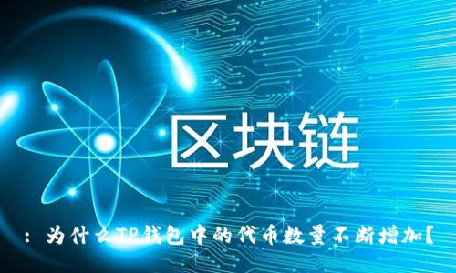 : 为什么TP钱包中的代币数量不断增加？