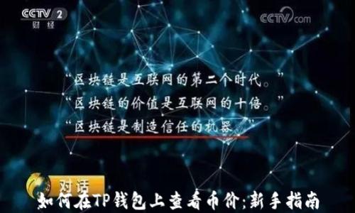 
如何在TP钱包上查看币价：新手指南