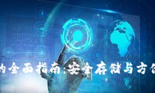 猎豹比特币钱包的全面指南：安全存储与方便交易的完美结合
