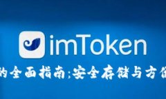猎豹比特币钱包的全面指南：安全存储与方便交