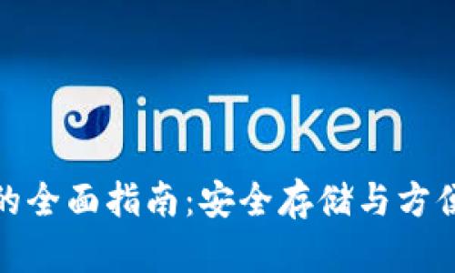 猎豹比特币钱包的全面指南：安全存储与方便交易的完美结合