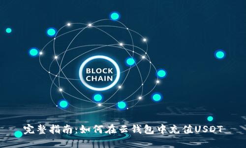 完整指南：如何在云钱包中充值USDT