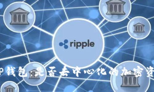 : 深入了解TP钱包：是否去中心化的加密资产管理工具?
