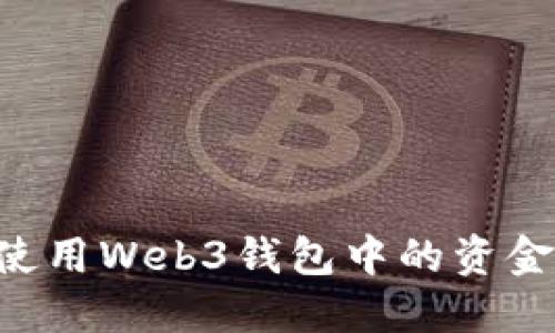 如何高效使用Web3钱包中的资金：全面指南