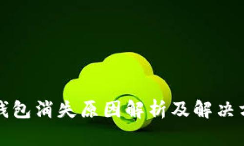 TP钱包消失原因解析及解决方案