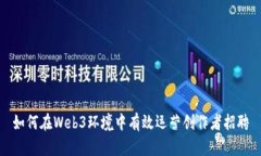 如何在Web3环境中有效运营创作者招聘