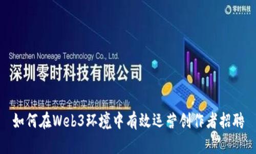 如何在Web3环境中有效运营创作者招聘
