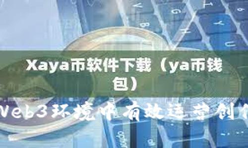 如何在Web3环境中有效运营创作者招聘