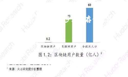 baioti比特币核心钱包存储空间详解：如何高效管理你的数字资产/baioti
比特币核心钱包, 存储空间管理, 数字资产安全, 钱包使用指南/guanjianci

### 内容主体大纲

1. **引言**
   - 比特币及其钱包的概念引入
   - 介绍比特币核心钱包的特点与优势
   - 强调存储空间管理的重要性

2. **比特币核心钱包概述**
   - 比特币核心钱包的定义和功能
   - 与其他类型钱包的比较
   - 安全性与隐私保护

3. **比特币核心钱包的存储空间需求**
   - 比特币区块链的大小
   - 钱包数据占用的存储空间
   - 影响存储空间需求的因素

4. **如何高效管理核心钱包的存储空间**
   - 数据清理与
   - 使用简化模式减少存储占用
   - 备份与恢复策略

5. **常见存储空间问题及解决方案**
   - 存储空间不足的表现
   - 解决存储空间不足的方法
   - 维护长期存储空间的注意事项

6. **比特币核心钱包的未来发展趋势**
   - 随着区块链技术的演变，存储空间的变化
   - 用户需求变化如何影响钱包设计

7. **总结**
   - 重申存储空间管理的重要性
   - 提供进一步学习与探索的资源

### 内容详述

#### 引言
近年来，比特币作为一种重要的数字货币，已越来越被大众认可和采用。随着比特币交易的普及，用户需要安全存储和管理其数字资产。而比特币核心钱包作为最基础、最成熟的数字钱包之一，成为了众多投资者的首选。然而，许多人对核心钱包的存储空间往往了解不够，导致在使用过程中遇到存储问题，影响了资金的安全和使用便利性。本文将深入探讨比特币核心钱包的存储空间管理，帮助用户高效管理自己的数字资产。

#### 比特币核心钱包概述
比特币核心钱包是比特币网络的官方钱包，它实现了比特币的完整节点功能，允许用户进行比特币的发送与接收。相较于其他轻量级钱包，比特币核心钱包拥有更高的安全性，因为它保留了整个比特币区块链的数据，提供了更全面的信息对比。
比特币核心钱包的优势在于，可以完全控制用户的私钥，确保用户的资产安全。此外，核心钱包还支持通过提供网络服务和发布指令，共同维护比特币网络的稳定性和安全性。

#### 比特币核心钱包的存储空间需求
随着时间的推移，比特币的区块链逐渐增大，目前已经达到数百GB的数据。因此，使用比特币核心钱包的用户需要相应的存储空间。不仅要考虑比特币区块链的大小，还必须注意钱包本身的数据，如交易记录、钱包文件等。
由于天气、网络断开等因素可能导致钱包数据不完整，用户在使用钱包前应了解这些存储空间需求，以确保拥有充足的存储资源。对于数据占用的影响，需要特别关注的是链上信息的不断更新，以及用户需要存储的交易记录。

#### 如何高效管理核心钱包的存储空间
为了更高效地管理比特币核心钱包的存储空间，用户可以采取以下几种策略：
ul
    listrong数据清理与：/strong定期清理不必要的交易记录，空间占用。/li
    listrong使用简化模式：/strong许多用户可以选择简化模式，只下载必要的链数据，从而大幅减少存储需求。/li
    listrong备份与恢复策略：/strong需要定期备份钱包数据，确保能在必要时快速恢复。/li
/ul

#### 常见存储空间问题及解决方案
使用比特币核心钱包时，用户可能会遇到存储空间不足的情况。这通常会导致钱包运行缓慢或无法正常操作。用户需要了解如何应对此类问题：
ul
    listrong检查存储情况：/strong频繁检查可用存储空间，及时清理无用数据。/li
    listrong采取备份措施：/strong确保在进行大规模清理时，备份重要数据，防止误操作导致数据丢失。/li
    listrong关注未来存储需求：/strong对比特币市场动态有应变，尤其是交易量的变化。/li
/ul

#### 比特币核心钱包的未来发展趋势
伴随着区块链技术的日新月异，比特币核心钱包也在不断演进。未来钱包的设计会愈加注重用户体验，尤其是在存储空间的使用上，大规模区块链数据存储需求将推动新技术和解决方案的出现。
同时，随着用户需求的变化，钱包的功能将会更加多元化，包括但不限于更好的安全性和用户友好的界面设计，以及更多的管理选项。

#### 总结
比特币核心钱包作为数字资产管理的重要工具，其存储空间管理显得尤为重要。用户在使用钱包时，不仅应掌握基本操作，还应定期关注和维护存储空间，确保数字资产的安全与便捷。同时，通过不断学习和实践，投资者能更好地适应比特币市场，提升自身的投资水平与安全意识。

### 相关问题

1. **比特币核心钱包为什么需要较大的存储空间？**
   
#### 答案
比特币核心钱包维护着比特币区块链的完整数据。这意味着每个用户的核心钱包必须下载整个区块链，这对于存储空间是一项巨大的挑战。随着交易的增加，区块链的大小不断膨胀，用户如果没有足够的硬盘空间，将无法有效地使用钱包。此外，核心钱包还需要存储用户的交易记录和其他相关数据，进一步增加了存储需求。

2. **使用比特币核心钱包时，存储空间不足会造成什么影响？**
   
#### 答案
存储空间不足可能导致比特币核心钱包无法正常运行。相应的用户会发现钱包启动缓慢，交易确认延迟，甚至未能完全加载所有交易数据。严重时，可能会导致钱包崩溃或无法启动，这会直接影响用户的资产安全。因此，了解存储空间的使用情况和合理管理存储空间显得尤为重要。

3. **如何判断比特币核心钱包的存储空间使用情况？**
   
#### 答案
用户可以通过比特币核心钱包的设置选项来查看当前的存储空间使用情况。具体操作为进入钱包设置，找到“信息”标签，查看硬盘使用量和可用空间。同时，用户可以定期监测计算机的硬盘空间，以便及时采取措施，防止存储不足的问题影响到钱包的正常运作。

4. **比特币核心钱包的缓存数据会占用较大存储空间吗？**
   
#### 答案
是的，比特币核心钱包在运作时需要缓存大量的数据以提高交易处理速度。这些缓存数据占用的存储空间会随着使用时间的延长而增大，用户需要定期清理这些缓存数据，或者选择设置较小的缓存空间，以避免对硬盘形成过大的压力。

5. **是否有方法可以减少比特币核心钱包的存储空间使用？**
   
#### 答案
用户可以通过几个方法来减少比特币核心钱包的存储空间使用。首先是选择“精简模式”或“轻量级钱包”，这种类型的钱包只会下载必要的区块数据，减少存储占用。其次，及时清理钱包中的无用数据和文件，并硬盘存储设置。此外，定期备份钱包数据以避免数据丢失，同时释放不必要的存储空间。

6. **比特币核心钱包更新会影响存储空间吗？**
   
#### 答案
是的，比特币核心钱包的更新会对存储空间产生影响。每次钱包更新时，新版本会引入新的功能和修复旧版本的问题，这通常会导致软件文件变得更大。此外，新版本可能会要求下载额外的数据库或数据文件，进一步增加存储需求。因此，用户在更新钱包之前，需要确保有足够的存储空间。

7. **未来比特币核心钱包存储空间会有改进的可能吗？**
   
#### 答案
未来比特币核心钱包的存储空间管理可能会得到进一步的改进。随着技术的发展，新的压缩技术和数据管理策略有望被引入，使得钱包的存储需求得到有效降低。此外，用户需求的变化也将推动钱包设计的改进，包括实现云存储等新功能，从而存储空间的使用，提升用户体验。这些改进将有助于吸引更多的用户使用比特币核心钱包，推动比特币的普及与应用。