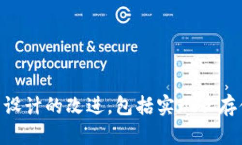 baioti比特币核心钱包存储空间详解：如何高效管理你的数字资产/baioti
比特币核心钱包, 存储空间管理, 数字资产安全, 钱包使用指南/guanjianci

### 内容主体大纲

1. **引言**
   - 比特币及其钱包的概念引入
   - 介绍比特币核心钱包的特点与优势
   - 强调存储空间管理的重要性

2. **比特币核心钱包概述**
   - 比特币核心钱包的定义和功能
   - 与其他类型钱包的比较
   - 安全性与隐私保护

3. **比特币核心钱包的存储空间需求**
   - 比特币区块链的大小
   - 钱包数据占用的存储空间
   - 影响存储空间需求的因素

4. **如何高效管理核心钱包的存储空间**
   - 数据清理与
   - 使用简化模式减少存储占用
   - 备份与恢复策略

5. **常见存储空间问题及解决方案**
   - 存储空间不足的表现
   - 解决存储空间不足的方法
   - 维护长期存储空间的注意事项

6. **比特币核心钱包的未来发展趋势**
   - 随着区块链技术的演变，存储空间的变化
   - 用户需求变化如何影响钱包设计

7. **总结**
   - 重申存储空间管理的重要性
   - 提供进一步学习与探索的资源

### 内容详述

#### 引言
近年来，比特币作为一种重要的数字货币，已越来越被大众认可和采用。随着比特币交易的普及，用户需要安全存储和管理其数字资产。而比特币核心钱包作为最基础、最成熟的数字钱包之一，成为了众多投资者的首选。然而，许多人对核心钱包的存储空间往往了解不够，导致在使用过程中遇到存储问题，影响了资金的安全和使用便利性。本文将深入探讨比特币核心钱包的存储空间管理，帮助用户高效管理自己的数字资产。

#### 比特币核心钱包概述
比特币核心钱包是比特币网络的官方钱包，它实现了比特币的完整节点功能，允许用户进行比特币的发送与接收。相较于其他轻量级钱包，比特币核心钱包拥有更高的安全性，因为它保留了整个比特币区块链的数据，提供了更全面的信息对比。
比特币核心钱包的优势在于，可以完全控制用户的私钥，确保用户的资产安全。此外，核心钱包还支持通过提供网络服务和发布指令，共同维护比特币网络的稳定性和安全性。

#### 比特币核心钱包的存储空间需求
随着时间的推移，比特币的区块链逐渐增大，目前已经达到数百GB的数据。因此，使用比特币核心钱包的用户需要相应的存储空间。不仅要考虑比特币区块链的大小，还必须注意钱包本身的数据，如交易记录、钱包文件等。
由于天气、网络断开等因素可能导致钱包数据不完整，用户在使用钱包前应了解这些存储空间需求，以确保拥有充足的存储资源。对于数据占用的影响，需要特别关注的是链上信息的不断更新，以及用户需要存储的交易记录。

#### 如何高效管理核心钱包的存储空间
为了更高效地管理比特币核心钱包的存储空间，用户可以采取以下几种策略：
ul
    listrong数据清理与：/strong定期清理不必要的交易记录，空间占用。/li
    listrong使用简化模式：/strong许多用户可以选择简化模式，只下载必要的链数据，从而大幅减少存储需求。/li
    listrong备份与恢复策略：/strong需要定期备份钱包数据，确保能在必要时快速恢复。/li
/ul

#### 常见存储空间问题及解决方案
使用比特币核心钱包时，用户可能会遇到存储空间不足的情况。这通常会导致钱包运行缓慢或无法正常操作。用户需要了解如何应对此类问题：
ul
    listrong检查存储情况：/strong频繁检查可用存储空间，及时清理无用数据。/li
    listrong采取备份措施：/strong确保在进行大规模清理时，备份重要数据，防止误操作导致数据丢失。/li
    listrong关注未来存储需求：/strong对比特币市场动态有应变，尤其是交易量的变化。/li
/ul

#### 比特币核心钱包的未来发展趋势
伴随着区块链技术的日新月异，比特币核心钱包也在不断演进。未来钱包的设计会愈加注重用户体验，尤其是在存储空间的使用上，大规模区块链数据存储需求将推动新技术和解决方案的出现。
同时，随着用户需求的变化，钱包的功能将会更加多元化，包括但不限于更好的安全性和用户友好的界面设计，以及更多的管理选项。

#### 总结
比特币核心钱包作为数字资产管理的重要工具，其存储空间管理显得尤为重要。用户在使用钱包时，不仅应掌握基本操作，还应定期关注和维护存储空间，确保数字资产的安全与便捷。同时，通过不断学习和实践，投资者能更好地适应比特币市场，提升自身的投资水平与安全意识。

### 相关问题

1. **比特币核心钱包为什么需要较大的存储空间？**
   
#### 答案
比特币核心钱包维护着比特币区块链的完整数据。这意味着每个用户的核心钱包必须下载整个区块链，这对于存储空间是一项巨大的挑战。随着交易的增加，区块链的大小不断膨胀，用户如果没有足够的硬盘空间，将无法有效地使用钱包。此外，核心钱包还需要存储用户的交易记录和其他相关数据，进一步增加了存储需求。

2. **使用比特币核心钱包时，存储空间不足会造成什么影响？**
   
#### 答案
存储空间不足可能导致比特币核心钱包无法正常运行。相应的用户会发现钱包启动缓慢，交易确认延迟，甚至未能完全加载所有交易数据。严重时，可能会导致钱包崩溃或无法启动，这会直接影响用户的资产安全。因此，了解存储空间的使用情况和合理管理存储空间显得尤为重要。

3. **如何判断比特币核心钱包的存储空间使用情况？**
   
#### 答案
用户可以通过比特币核心钱包的设置选项来查看当前的存储空间使用情况。具体操作为进入钱包设置，找到“信息”标签，查看硬盘使用量和可用空间。同时，用户可以定期监测计算机的硬盘空间，以便及时采取措施，防止存储不足的问题影响到钱包的正常运作。

4. **比特币核心钱包的缓存数据会占用较大存储空间吗？**
   
#### 答案
是的，比特币核心钱包在运作时需要缓存大量的数据以提高交易处理速度。这些缓存数据占用的存储空间会随着使用时间的延长而增大，用户需要定期清理这些缓存数据，或者选择设置较小的缓存空间，以避免对硬盘形成过大的压力。

5. **是否有方法可以减少比特币核心钱包的存储空间使用？**
   
#### 答案
用户可以通过几个方法来减少比特币核心钱包的存储空间使用。首先是选择“精简模式”或“轻量级钱包”，这种类型的钱包只会下载必要的区块数据，减少存储占用。其次，及时清理钱包中的无用数据和文件，并硬盘存储设置。此外，定期备份钱包数据以避免数据丢失，同时释放不必要的存储空间。

6. **比特币核心钱包更新会影响存储空间吗？**
   
#### 答案
是的，比特币核心钱包的更新会对存储空间产生影响。每次钱包更新时，新版本会引入新的功能和修复旧版本的问题，这通常会导致软件文件变得更大。此外，新版本可能会要求下载额外的数据库或数据文件，进一步增加存储需求。因此，用户在更新钱包之前，需要确保有足够的存储空间。

7. **未来比特币核心钱包存储空间会有改进的可能吗？**
   
#### 答案
未来比特币核心钱包的存储空间管理可能会得到进一步的改进。随着技术的发展，新的压缩技术和数据管理策略有望被引入，使得钱包的存储需求得到有效降低。此外，用户需求的变化也将推动钱包设计的改进，包括实现云存储等新功能，从而存储空间的使用，提升用户体验。这些改进将有助于吸引更多的用户使用比特币核心钱包，推动比特币的普及与应用。