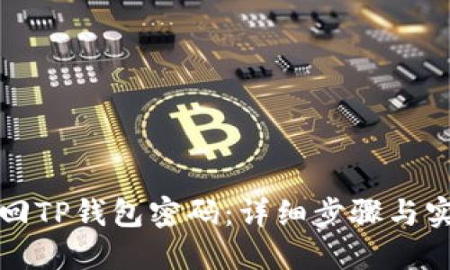 如何找回TP钱包密码：详细步骤与实用技巧