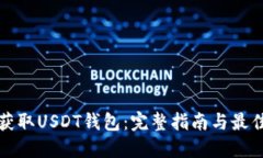 如何获取USDT钱包：完整指南与最佳实践
