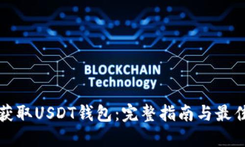 如何获取USDT钱包：完整指南与最佳实践