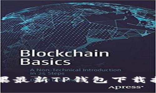 苹果最新TP钱包下载指南
