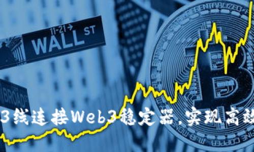 如何使用5D3线连接Web3稳定器，实现高效网络稳定性