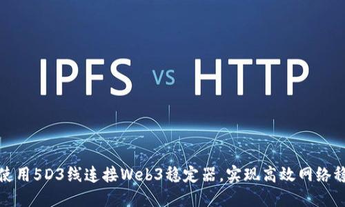 如何使用5D3线连接Web3稳定器，实现高效网络稳定性