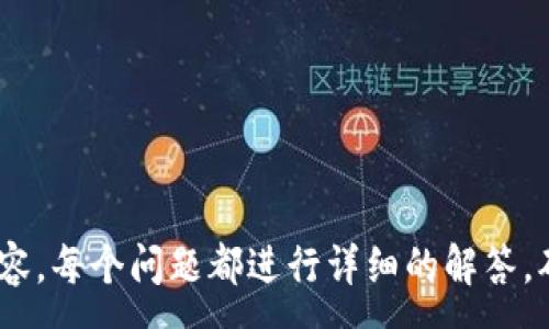 :
TP钱包货币转换指南：轻松掌握数字资产转换技巧

TP钱包, 货币转换, 数字资产, 加密货币/guanjianci

内容主体大纲：

1. 引言
   - 介绍TP钱包及其重要性
   - 转换货币的基本概念

2. TP钱包的基本功能
   - 钱包的多种功能
   - 安全性和用户体验

3. 如何在TP钱包中进行货币转换
   - 第一步：下载和安装TP钱包
   - 第二步：创建或导入钱包
   - 第三步：选择需要转换的货币
   - 第四步：输入转换金额
   - 第五步：确认和完成交易

4. 货币转换的手续费解析
   - 手续费的产生原因
   - 如何降低手续费的方法

5. 常见的货币转换问题
   - 货币转换失败的原因
   - 如何处理转换失败的问题
   - 转换后资产的查看

6. 提高货币转换效率的技巧
   - 选择合适的兑换时间
   - 使用信任的兑换平台

7. 有关TP钱包的其他功能
   - 支持的加密货币种类
   - 社区与支持

8. 总结
   - 重申TP钱包的重要性与使用技巧
   - 鼓励读者积极探索和使用TP钱包

### 1. 引言

在当今数字化时代，电子钱包已成为人们管理财务的重要工具。TP钱包，作为一种流行的加密货币钱包，为用户提供了安全、便捷的资产管理及货币转换功能。随着加密货币的逐渐普及，越来越多的人开始关注如何有效地管理和转换他们的数字资产。

在这篇文章中，我们将详细介绍TP钱包的使用方法，特别是在货币转换方面的操作步骤、注意事项以及常见问题的解决方案。无论您是加密货币的新手还是经验丰富的投资者，希望通过本文都能让您对TP钱包的货币转换有更深入的理解。

### 2. TP钱包的基本功能

TP钱包不仅仅是一个储存数字资产的地方。它集成了多种功能，如支持多种加密货币、便捷的转账功能、DApp访问、去中心化交易等。这些功能使得TP钱包成为用户进行加密货币交易和管理资产的理想选择。

TP钱包致力于提供卓越的用户体验，简化复杂的操作流程，确保用户能在安全、高效的环境中自由地进行资产管理。无论您想进行资产的存储、转账或货币转换，TP钱包都能为您提供安全可靠的服务。安全性方面，TP钱包采用了多重加密措施，确保用户的私钥不会被泄露。

### 3. 如何在TP钱包中进行货币转换

#### 第一步：下载和安装TP钱包

首先，您需要从官方网站或应用商店下载TP钱包的最新版本。确保下载来源可靠，以避免潜在的安全风险。安装完成后，您可以根据提示完成相关设置，确保您的钱包安全有效。

#### 第二步：创建或导入钱包

安装完毕后，打开TP钱包，您可以选择创建一个新钱包或导入现有钱包。如果您是新用户，建议创建一个新钱包，并妥善保管好助记词及私钥；如果您已有钱包，可以选择导入已有的助记词。

#### 第三步：选择需要转换的货币

在主界面上，进入“资产管理”页面，查看您当前持有的各种加密货币。选择您希望转换的货币，以及您希望兑换成的目标货币。

#### 第四步：输入转换金额

输入您希望转换的金额，TP钱包将会实时显示兑换比例和相应得到的目标货币数量。

#### 第五步：确认和完成交易

核实所有的信息无误后，点击“确认”按钮进行交易。请耐心等候，直到交易完成。交易成功后，您可以在资产管理页面查看转换后的资产情况。

### 4. 货币转换的手续费解析

在使用TP钱包进行货币转换时，手续费是一个重要的考虑因素。手续费的产生通常与网络拥堵程度、交易金额、交易对的流动性等因素有关。由于加密货币交易是在区块链上进行的，因此交易数据需要经过确认，从而产生相应的网络费用。

一般来说，选择在网络相对不拥堵的时段进行交易，可以有效减少手续费支出。此外，用户也可以在TP钱包中选择不同的手续费标准，以达到快速或低成本的交易目的。了解手续费的构成及其影响因素，将有助于用户更好地进行财富管理。

### 5. 常见的货币转换问题

#### 货币转换失败的原因

在进行货币转换时，有时可能会遇到转换失败的情况。这通常是由于网络延迟、手续费不足或者选择的交易对流动性不足导致的。因此，在进行货币转换前，建议用户先确认网络状态，并确保账户的余额能够覆盖交易的手续费。

#### 如何处理转换失败的问题

如果您遇到交易失败的情况，首先可以查看TP钱包的交易记录，确认是否有正当的失败原因。若手续费不足或网络延迟，您可以稍后再进行尝试；若交易一直处于未达成状态可以考虑联系客服解决。

#### 转换后资产的查看

成功完成货币转换后，您可以在TP钱包的“资产管理”页面实时查看您的资产变化。TP钱包会同步更新您的资产信息，确保您能准确掌握数字资产的变化。

### 6. 提高货币转换效率的技巧

为了提高在TP钱包中货币转换的效率，用户可以遵循一些实用的技巧。

#### 选择合适的兑换时间

研究市场趋势，可以在合适的时机进行货币转换。使用一些市场分析工具，预测价格走势，将帮助用户做出更明智的交易选择。

#### 使用信任的兑换平台

有时，TP钱包内的兑换费用较高，您也可以选择在其他知名的交易平台进行兑换。确保所选的平台具备安全证书，了解其手续费标准及流动性情况。

### 7. 有关TP钱包的其他功能

TP钱包不仅支持多种类型的加密货币，还提供了丰富的功能，方便用户进行资产管理和转账。其去中心化特点使得用户的资金安全性更高，而DApp功能则可供用户探索更多优质的区块链应用。

#### 支持的加密货币种类

TP钱包目前支持多种热门加密货币，如以太坊、比特币、莱特币等，用户可以在一个钱包中管理多种数据信息，极大地方便了用户的操作。

#### 社区与支持

TP钱包拥有活跃的用户社区，用户可以在社区中与其他使用者交流，获取有关钱包使用、资产管理的最新信息及技巧。此外，TP钱包也提供了完善的客服支持，帮助用户解决使用中遇到的各种问题。

### 8. 总结

通过本文，您应能全面了解TP钱包的货币转换功能以及相关操作步骤与注意事项。无论您是新用户还是资深用户，掌握这些技巧都能有效提升您的资产管理与转换体验。TP钱包是您数字资产管理的好助手，鼓励大家积极探索并熟练应用这一工具。

### 相关问题：

1. TP钱包的安全保障机制是什么？
2. 如何选择合适的加密货币进行投资？
3. TP钱包如何管理不同的资产？
4. 什么是去中心化交易，TP钱包如何支持？
5. TP钱包的最新功能及更新有什么？
6. 如何处理TP钱包的账户被冻结问题？
7. 初学者应该如何入门加密货币投资？

以上是一个关于TP钱包如何转换货币的概要和大纲。接下来可以逐一回答这些相关问题，来进一步填充每个部分的内容。每个问题都进行详细的解答，确保每部分至少700字。