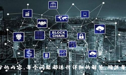 :
TP钱包货币转换指南：轻松掌握数字资产转换技巧

TP钱包, 货币转换, 数字资产, 加密货币/guanjianci

内容主体大纲：

1. 引言
   - 介绍TP钱包及其重要性
   - 转换货币的基本概念

2. TP钱包的基本功能
   - 钱包的多种功能
   - 安全性和用户体验

3. 如何在TP钱包中进行货币转换
   - 第一步：下载和安装TP钱包
   - 第二步：创建或导入钱包
   - 第三步：选择需要转换的货币
   - 第四步：输入转换金额
   - 第五步：确认和完成交易

4. 货币转换的手续费解析
   - 手续费的产生原因
   - 如何降低手续费的方法

5. 常见的货币转换问题
   - 货币转换失败的原因
   - 如何处理转换失败的问题
   - 转换后资产的查看

6. 提高货币转换效率的技巧
   - 选择合适的兑换时间
   - 使用信任的兑换平台

7. 有关TP钱包的其他功能
   - 支持的加密货币种类
   - 社区与支持

8. 总结
   - 重申TP钱包的重要性与使用技巧
   - 鼓励读者积极探索和使用TP钱包

### 1. 引言

在当今数字化时代，电子钱包已成为人们管理财务的重要工具。TP钱包，作为一种流行的加密货币钱包，为用户提供了安全、便捷的资产管理及货币转换功能。随着加密货币的逐渐普及，越来越多的人开始关注如何有效地管理和转换他们的数字资产。

在这篇文章中，我们将详细介绍TP钱包的使用方法，特别是在货币转换方面的操作步骤、注意事项以及常见问题的解决方案。无论您是加密货币的新手还是经验丰富的投资者，希望通过本文都能让您对TP钱包的货币转换有更深入的理解。

### 2. TP钱包的基本功能

TP钱包不仅仅是一个储存数字资产的地方。它集成了多种功能，如支持多种加密货币、便捷的转账功能、DApp访问、去中心化交易等。这些功能使得TP钱包成为用户进行加密货币交易和管理资产的理想选择。

TP钱包致力于提供卓越的用户体验，简化复杂的操作流程，确保用户能在安全、高效的环境中自由地进行资产管理。无论您想进行资产的存储、转账或货币转换，TP钱包都能为您提供安全可靠的服务。安全性方面，TP钱包采用了多重加密措施，确保用户的私钥不会被泄露。

### 3. 如何在TP钱包中进行货币转换

#### 第一步：下载和安装TP钱包

首先，您需要从官方网站或应用商店下载TP钱包的最新版本。确保下载来源可靠，以避免潜在的安全风险。安装完成后，您可以根据提示完成相关设置，确保您的钱包安全有效。

#### 第二步：创建或导入钱包

安装完毕后，打开TP钱包，您可以选择创建一个新钱包或导入现有钱包。如果您是新用户，建议创建一个新钱包，并妥善保管好助记词及私钥；如果您已有钱包，可以选择导入已有的助记词。

#### 第三步：选择需要转换的货币

在主界面上，进入“资产管理”页面，查看您当前持有的各种加密货币。选择您希望转换的货币，以及您希望兑换成的目标货币。

#### 第四步：输入转换金额

输入您希望转换的金额，TP钱包将会实时显示兑换比例和相应得到的目标货币数量。

#### 第五步：确认和完成交易

核实所有的信息无误后，点击“确认”按钮进行交易。请耐心等候，直到交易完成。交易成功后，您可以在资产管理页面查看转换后的资产情况。

### 4. 货币转换的手续费解析

在使用TP钱包进行货币转换时，手续费是一个重要的考虑因素。手续费的产生通常与网络拥堵程度、交易金额、交易对的流动性等因素有关。由于加密货币交易是在区块链上进行的，因此交易数据需要经过确认，从而产生相应的网络费用。

一般来说，选择在网络相对不拥堵的时段进行交易，可以有效减少手续费支出。此外，用户也可以在TP钱包中选择不同的手续费标准，以达到快速或低成本的交易目的。了解手续费的构成及其影响因素，将有助于用户更好地进行财富管理。

### 5. 常见的货币转换问题

#### 货币转换失败的原因

在进行货币转换时，有时可能会遇到转换失败的情况。这通常是由于网络延迟、手续费不足或者选择的交易对流动性不足导致的。因此，在进行货币转换前，建议用户先确认网络状态，并确保账户的余额能够覆盖交易的手续费。

#### 如何处理转换失败的问题

如果您遇到交易失败的情况，首先可以查看TP钱包的交易记录，确认是否有正当的失败原因。若手续费不足或网络延迟，您可以稍后再进行尝试；若交易一直处于未达成状态可以考虑联系客服解决。

#### 转换后资产的查看

成功完成货币转换后，您可以在TP钱包的“资产管理”页面实时查看您的资产变化。TP钱包会同步更新您的资产信息，确保您能准确掌握数字资产的变化。

### 6. 提高货币转换效率的技巧

为了提高在TP钱包中货币转换的效率，用户可以遵循一些实用的技巧。

#### 选择合适的兑换时间

研究市场趋势，可以在合适的时机进行货币转换。使用一些市场分析工具，预测价格走势，将帮助用户做出更明智的交易选择。

#### 使用信任的兑换平台

有时，TP钱包内的兑换费用较高，您也可以选择在其他知名的交易平台进行兑换。确保所选的平台具备安全证书，了解其手续费标准及流动性情况。

### 7. 有关TP钱包的其他功能

TP钱包不仅支持多种类型的加密货币，还提供了丰富的功能，方便用户进行资产管理和转账。其去中心化特点使得用户的资金安全性更高，而DApp功能则可供用户探索更多优质的区块链应用。

#### 支持的加密货币种类

TP钱包目前支持多种热门加密货币，如以太坊、比特币、莱特币等，用户可以在一个钱包中管理多种数据信息，极大地方便了用户的操作。

#### 社区与支持

TP钱包拥有活跃的用户社区，用户可以在社区中与其他使用者交流，获取有关钱包使用、资产管理的最新信息及技巧。此外，TP钱包也提供了完善的客服支持，帮助用户解决使用中遇到的各种问题。

### 8. 总结

通过本文，您应能全面了解TP钱包的货币转换功能以及相关操作步骤与注意事项。无论您是新用户还是资深用户，掌握这些技巧都能有效提升您的资产管理与转换体验。TP钱包是您数字资产管理的好助手，鼓励大家积极探索并熟练应用这一工具。

### 相关问题：

1. TP钱包的安全保障机制是什么？
2. 如何选择合适的加密货币进行投资？
3. TP钱包如何管理不同的资产？
4. 什么是去中心化交易，TP钱包如何支持？
5. TP钱包的最新功能及更新有什么？
6. 如何处理TP钱包的账户被冻结问题？
7. 初学者应该如何入门加密货币投资？

以上是一个关于TP钱包如何转换货币的概要和大纲。接下来可以逐一回答这些相关问题，来进一步填充每个部分的内容。每个问题都进行详细的解答，确保每部分至少700字。