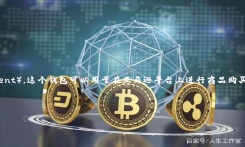 亚马逊TP钱包是指亚马逊平台上的一种支付和交易工具。TP代表“交易支付”（Transaction Payment），这个钱包可以用于在亚马逊平台上进行商品购买、支付佣金以及其他与交易相关的活动。用户可以将资金存入TP钱包，方便快捷地进行消费和交易。

### 易于理解且的


什么是亚马逊TP钱包？全面解析与使用指南