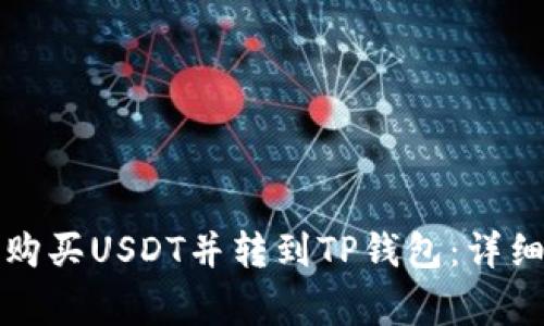 如何在币安平台购买USDT并转到TP钱包：详细步骤与注意事项