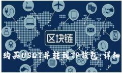 如何在币安平台购买USDT并转到TP钱包：详细步骤