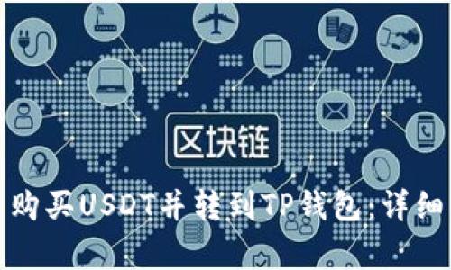 如何在币安平台购买USDT并转到TP钱包：详细步骤与注意事项