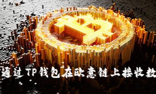 : 如何通过TP钱包在欧意链上接收数字货币