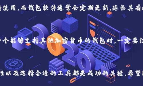 如何轻松建立您的比特币钱包：完整指南

比特币钱包,建立比特币钱包,加密货币,数字货币/guanjianci

## 内容主体大纲

### 1. 引言
   - 什么是比特币钱包
   - 为何需要比特币钱包

### 2. 比特币钱包的类型
   - 软件钱包
   - 硬件钱包
   - 钱包应用程序
   - 纸钱包

### 3. 如何选择适合的比特币钱包
   - 安全性
   - 易用性
   - 功能与特性比较
   - 支持的币种

### 4. 创建比特币钱包的步骤
   - 下载并安装钱包应用（以软件钱包为例）
   - 生成备份和恢复短语
   - 添加比特币地址
   - 进行首次存款

### 5. 比特币钱包的安全性
   - 如何保护您的钱包
   - 采取双重认证
   - 定期更新软件

### 6. 常见问题解答
   - 如何找回丢失或被盗的比特币钱包？
   - 比特币钱包的私钥是什么？
   - 如何将比特币从一个钱包转移到另一个钱包？
   - 比特币钱包是否有手续费？
   - 如何保护钱包信息不被泄露？
   - 比特币钱包的使用寿命是多长？
   - 除了比特币，钱包可以存储其他加密货币吗？

### 7. 结论
   - 重要性重新强调
   - 鼓励用户保持最佳实践

---

## 引言

### 什么是比特币钱包

比特币钱包是一个可以存储和管理比特币的数字工具。与实体钱包类似，它用于保存、发送和接收比特币，但它的操作是完全数字化的。用户通过比特币钱包可以方便地进行交易，也可以查看自己的余额。

### 为何需要比特币钱包

比特币是去中心化的加密货币，因此用户对自己资金的控制权是完全的。这意味着拥有一个比特币钱包，用户可以直接安全地管理自己的资金，而无需依赖于银行或其他金融中介。

## 比特币钱包的类型

### 软件钱包

软件钱包分为桌面钱包、移动钱包和网络钱包。桌面钱包可以安装在PC上，移动钱包在手机上使用，而网络钱包则通过网页访问。每种钱包都有其独特的优缺点。

### 硬件钱包

硬件钱包是一种物理设备，用于安全存储比特币。由于它们离线存储私钥，硬件钱包被认为是最安全的选择。

### 钱包应用程序

这些应用程序可以在手机上下载，有时候还具有用户友好的界面和额外功能，例如交易历史、价格监测等。

### 纸钱包

纸钱包是将比特币的私钥和公钥打印在纸上的一种存储方式，虽然这种方式在网络连接不稳定的时候非常安全，但也存在易丢失和损坏的风险。

## 如何选择适合的比特币钱包

### 安全性

在选择比特币钱包时，安全性是最关键的因素。用户需要考虑钱包的加密措施，以及是否支持双重认证等安全功能。

### 易用性

一个用户友好的钱包界面可以大大提高用户体验，特别是新手用户。因此，易用性也是选择钱包的重要考虑因素。

### 功能与特性比较

不同类型的钱包提供不同的功能。例如，有些钱包支持多种加密货币，有些则提供内置的交易所功能。

### 支持的币种

如果用户打算存储不止比特币的其他加密货币，选择一个能够支持多种币种的钱包会更加方便。

## 创建比特币钱包的步骤

### 下载并安装钱包应用（以软件钱包为例）

用户首先需选择并下载一个适合自己的软件钱包，比如Electrum或Exodus。下载后，按照提示完成安装过程。

### 生成备份和恢复短语

大多数钱包在创建时都会生成一个助记词或恢复短语，以便于在遭遇损失时找回钱包。用户务必妥善保存这段信息。

### 添加比特币地址

在创建钱包后，用户可以生成一个比特币地址，用于接收比特币。这个地址通常由一串字母和数字组成。

### 进行首次存款

用户可以通过其他交易平台将比特币发送到自己的钱包地址，完成首次入金。

## 比特币钱包的安全性

### 如何保护您的钱包

用户要定期更新钱包软件，选择复杂的密码，并启用双重认证来确保比特币钱包的安全。

### 采取双重认证

双重认证是通过额外的验证步骤来保护账号的重要措施。大多数比特币钱包支持此项功能，建议用户务必启用。

### 定期更新软件

通过定期更新钱包软件，用户可以获得最新的安全补丁和功能，进一步增强钱包的安全性。

## 常见问题解答

### 如何找回丢失或被盗的比特币钱包？

如果钱包丢失，使用备份的助记词可以找回钱包。用户需要确保在创建钱包时妥善保存这段短语。如果是被盗，则可能无法找回。

### 比特币钱包的私钥是什么？

私钥是用来签署交易和控制比特币的关键。如果用户的私钥丢失，意味着无法访问与该私钥对应的比特币。

### 如何将比特币从一个钱包转移到另一个钱包？

用户只需在发送钱包中选择发送功能，并输入接收钱包的地址与金额确认即可完成转账。在交易完成后，用户能在接收钱包中看到比特币到账。

### 比特币钱包是否有手续费？

不同钱包的费用结构差异很大。一些软件钱包可能会在发送交易时收取网络费，而硬件钱包通常不收取额外费用。

### 如何保护钱包信息不被泄露？

用户应避免在公共场合输入私钥和密码，此外，用密码保护文件和备份是重要的安全防护措施。

### 比特币钱包的使用寿命是多长？

比特币钱包的使用寿命取决于用户的安全习惯。只要妥善管理，钱包可以长期保持使用。而钱包软件通常会定期更新，延长其有效期限。

### 除了比特币，钱包可以存储其他加密货币吗？

有很多钱包支持多种加密货币。用户在选择钱包时可根据需要进行比较。在选择一个能够支持其他加密货币的钱包时，一定要注意其安全性和用户评价。

## 结论

总而言之，构建和管理比特币钱包是加密货币投资的一项基础工作。安全性、方便性以及选择合适的工具都是成功的关键。希望这篇指南能帮助您轻松建立自己的比特币钱包，并进行安全有效的数字货币交易。