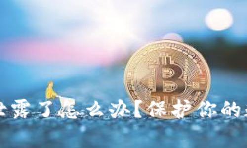 t钱包助记词泄露了怎么办？保护你的数字资产安全!