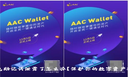 t钱包助记词泄露了怎么办？保护你的数字资产安全!