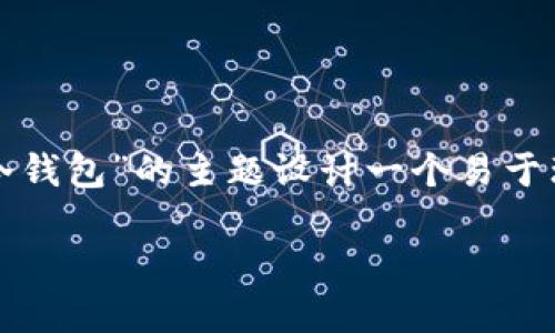 在此情况下，我们可以为“如何删除冷钱包”的主题设计一个易于理解且的、相关的关键词及内容大纲。

如何安全高效地删除冷钱包