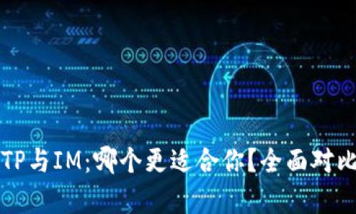 钱包TP与IM：哪个更适合你？全面对比分析