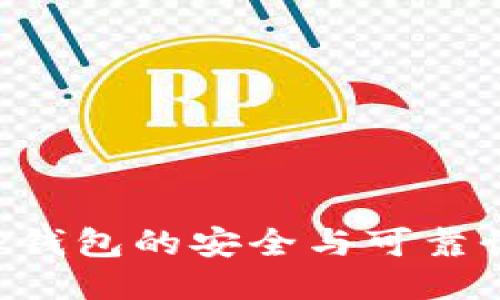 如何确保TP钱包的安全与可靠性：全面指南