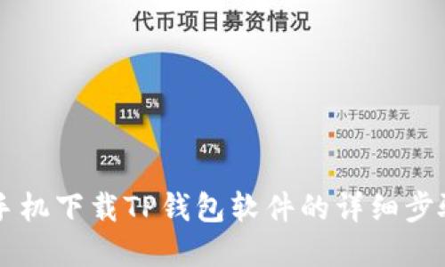 苹果手机下载TP钱包软件的详细步骤指南