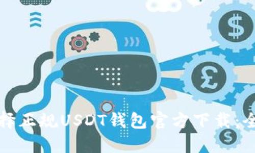 如何选择正规USDT钱包官方下载：全面指南