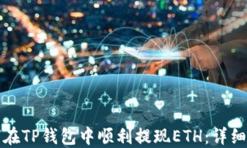 
如何在TP钱包中顺利提现ETH：详细指南