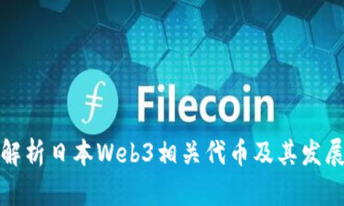 全面解析日本Web3相关代币及其发展前景